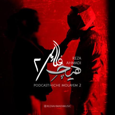 رضا احمدی – پادکست هیچ ملایم 2